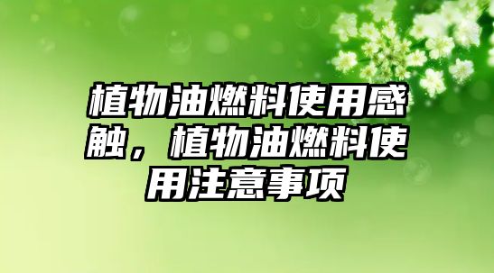 植物油燃料使用感觸，植物油燃料使用注意事項
