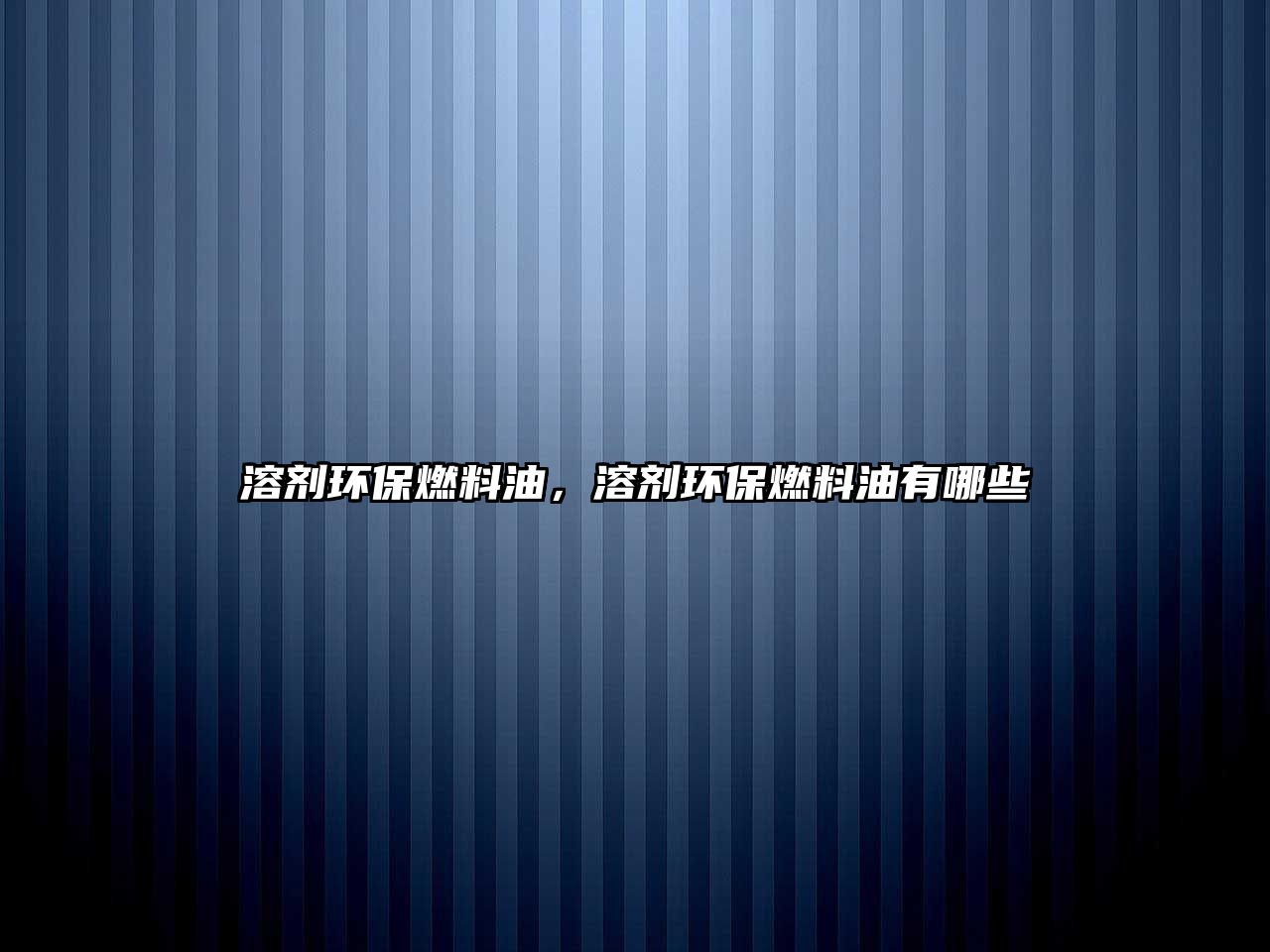 溶劑環(huán)保燃料油，溶劑環(huán)保燃料油有哪些