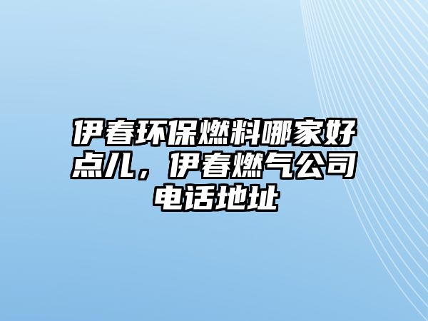 伊春環(huán)保燃料哪家好點(diǎn)兒,伊春燃?xì)夤倦娫挼刂? class=