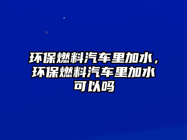 環(huán)保燃料汽車?yán)锛铀h(huán)保燃料汽車?yán)锛铀梢詥? class=