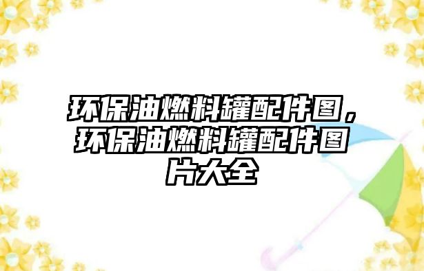 環(huán)保油燃料罐配件圖，環(huán)保油燃料罐配件圖片大全