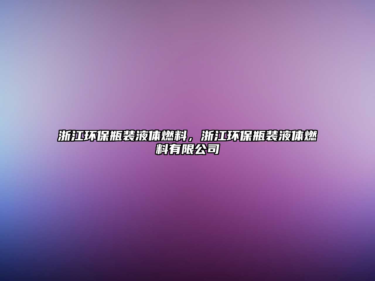 浙江環(huán)保瓶裝液體燃料，浙江環(huán)保瓶裝液體燃料有限公司