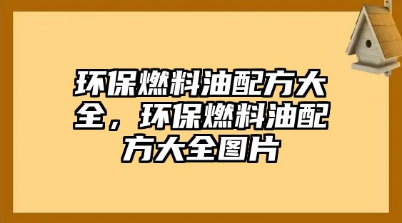 環(huán)保燃料油配方大全，環(huán)保燃料油配方大全圖片
