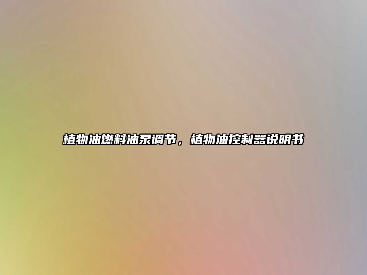 植物油燃料油泵調(diào)節(jié)，植物油控制器說明書