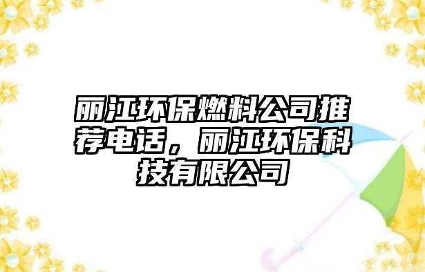 麗江環(huán)保燃料公司推薦電話,麗江環(huán)??萍加邢薰? class=