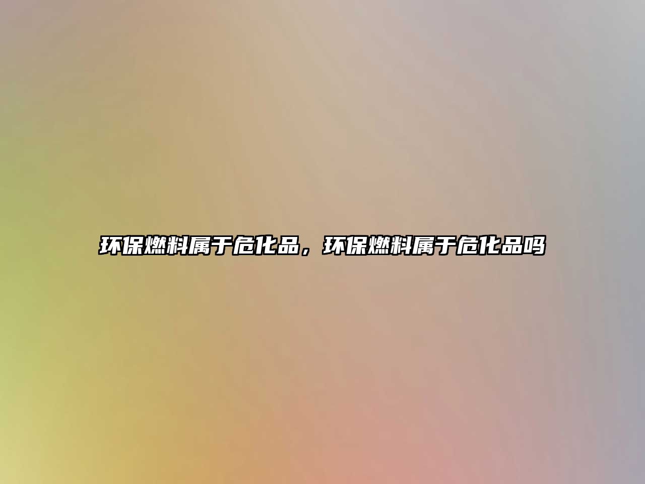 環(huán)保燃料屬于?;罚h(huán)保燃料屬于?;穯? class=