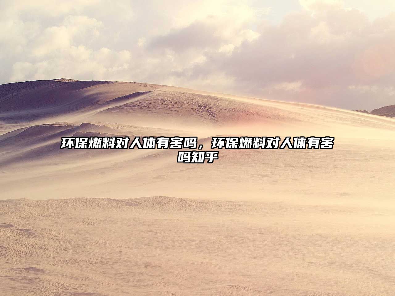環(huán)保燃料對人體有害嗎，環(huán)保燃料對人體有害嗎知乎