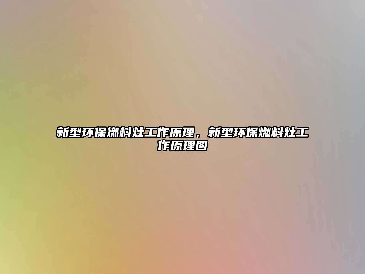新型環(huán)保燃料灶工作原理，新型環(huán)保燃料灶工作原理圖