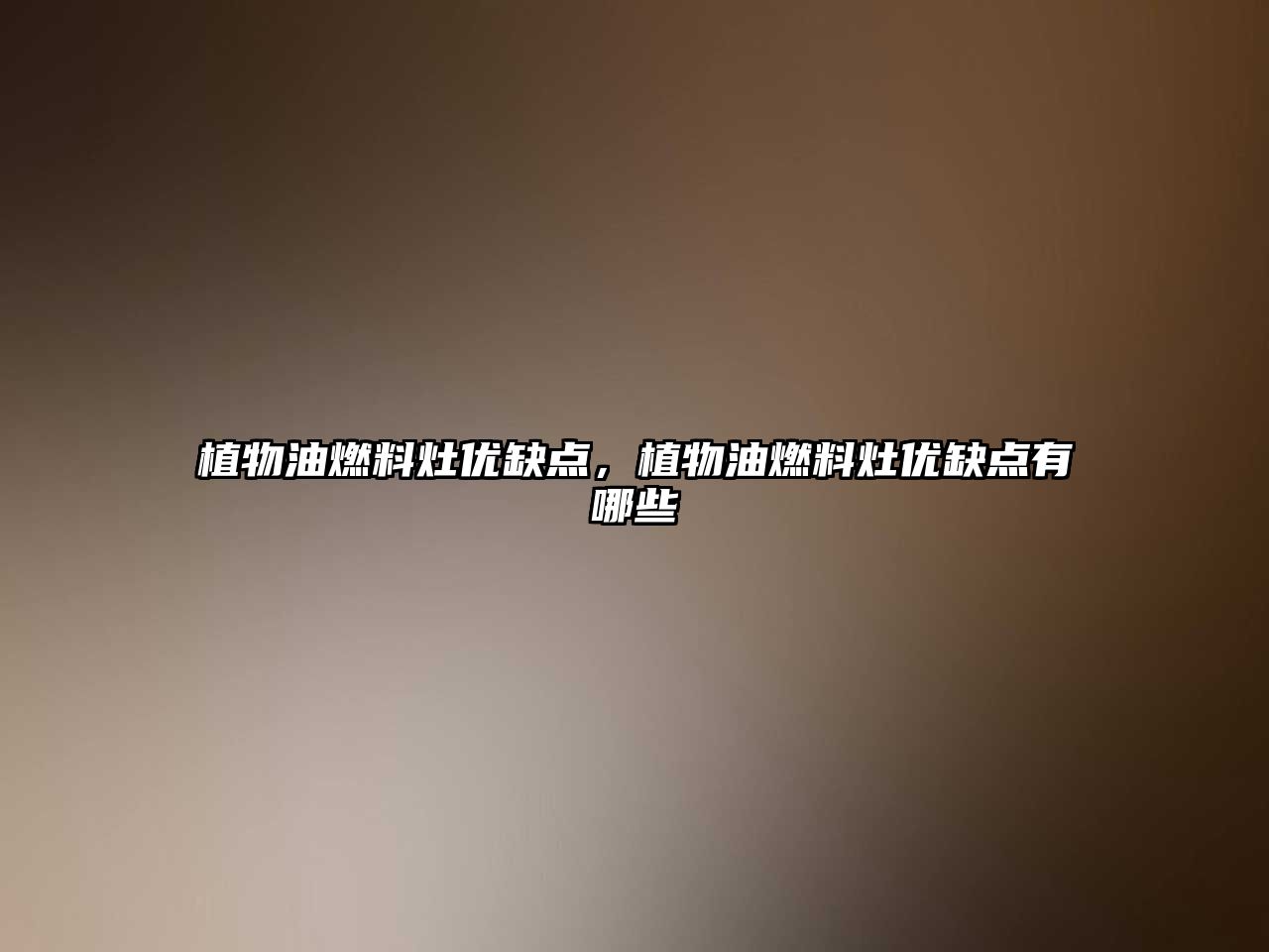 植物油燃料灶優(yōu)缺點，植物油燃料灶優(yōu)缺點有哪些