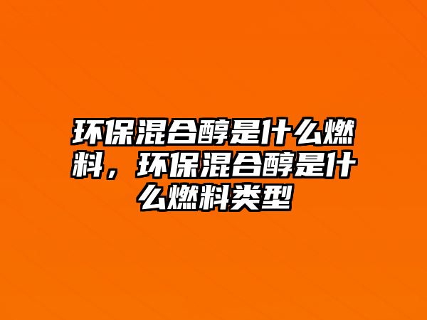環(huán)?；旌洗际鞘裁慈剂?，環(huán)?；旌洗际鞘裁慈剂项愋? class=