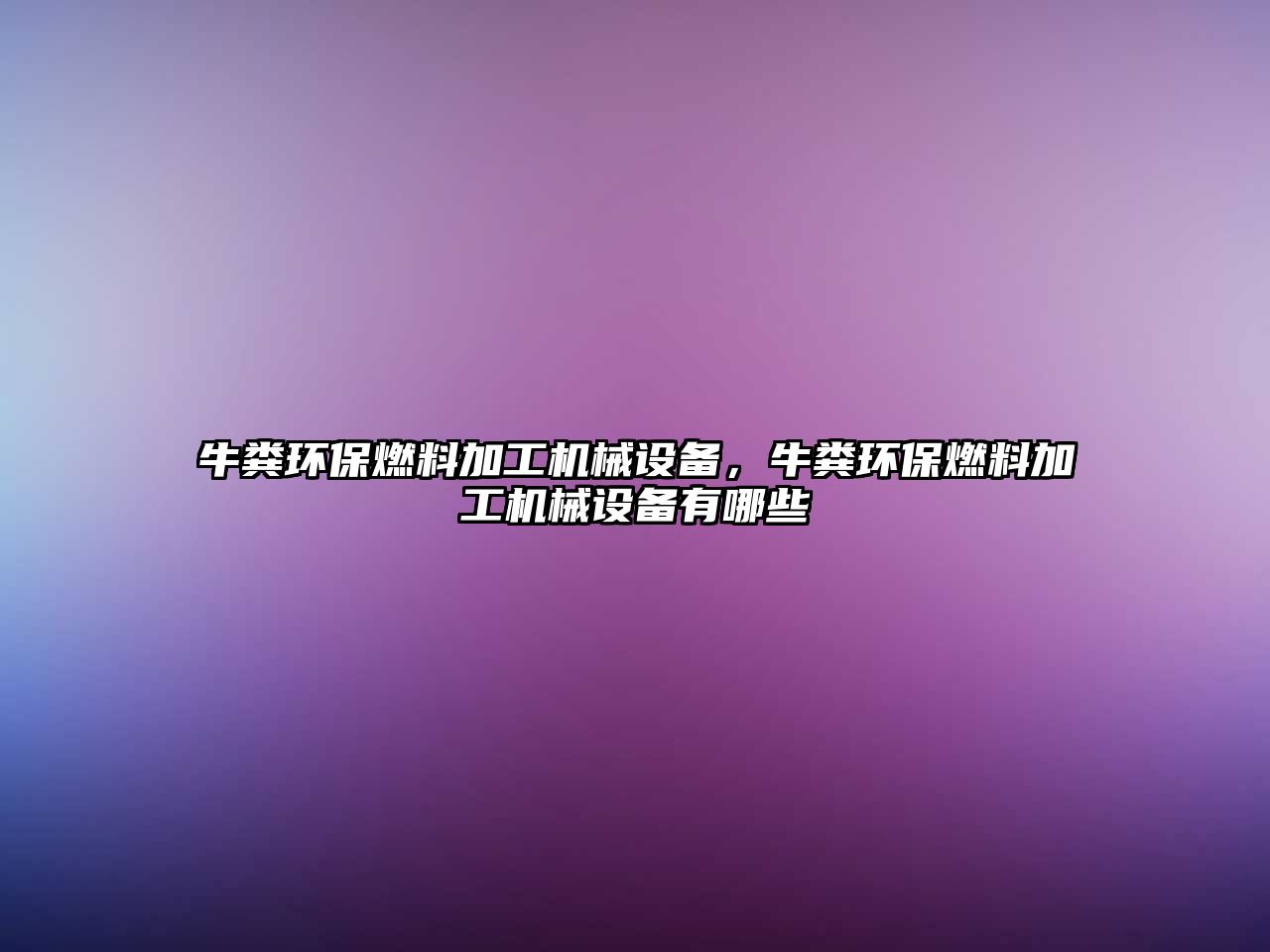 牛糞環(huán)保燃料加工機械設備，牛糞環(huán)保燃料加工機械設備有哪些