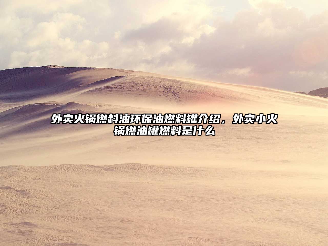 外賣火鍋燃料油環(huán)保油燃料罐介紹，外賣小火鍋燃油罐燃料是什么