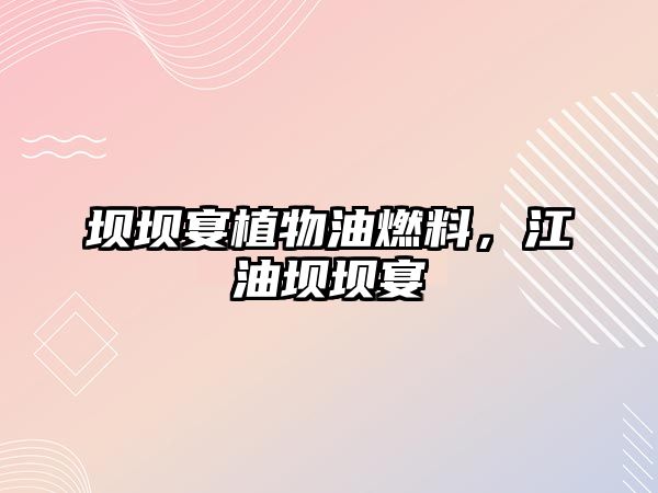 壩壩宴植物油燃料，江油壩壩宴