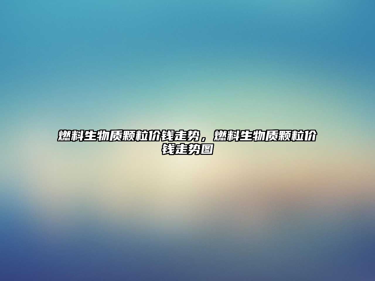 燃料生物質(zhì)顆粒價錢走勢，燃料生物質(zhì)顆粒價錢走勢圖