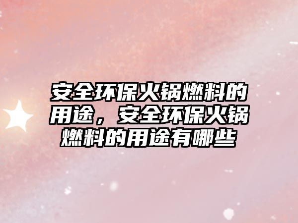 安全環(huán)?;疱伻剂系挠猛荆踩h(huán)?;疱伻剂系挠猛居心男? class=