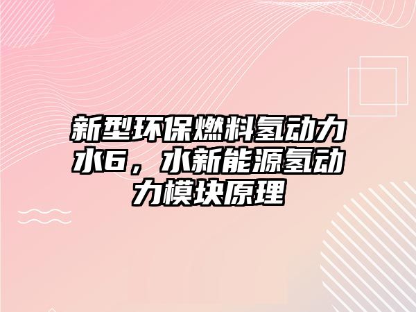 新型環(huán)保燃料氫動力水6，水新能源氫動力模塊原理