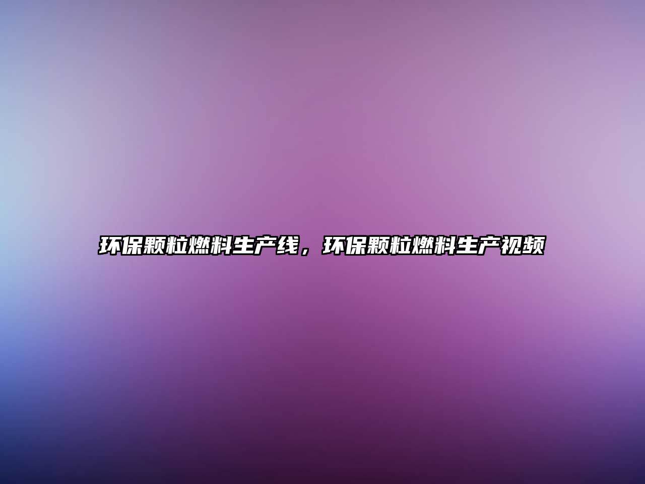 環(huán)保顆粒燃料生產(chǎn)線，環(huán)保顆粒燃料生產(chǎn)視頻