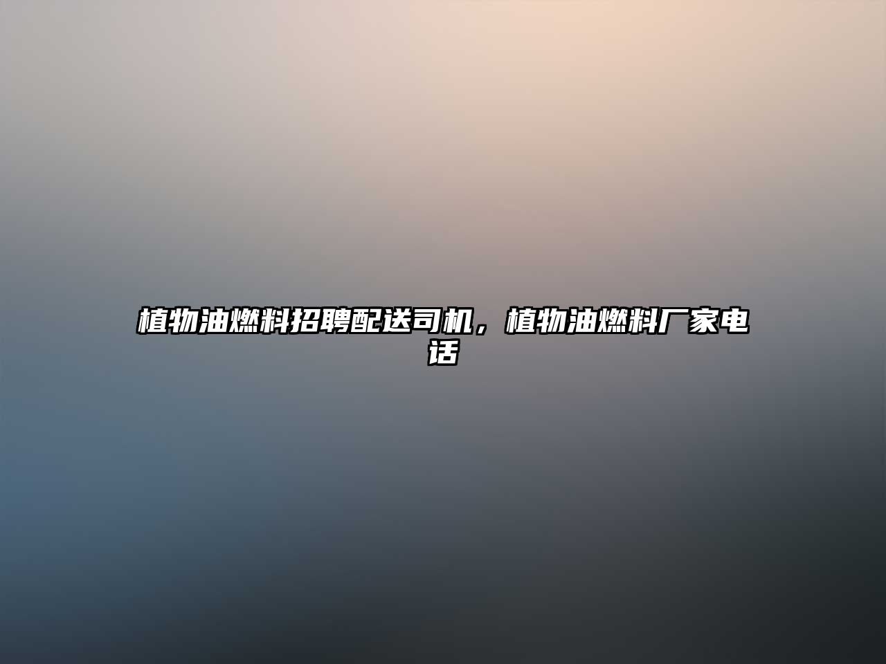 植物油燃料招聘配送司機，植物油燃料廠家電話