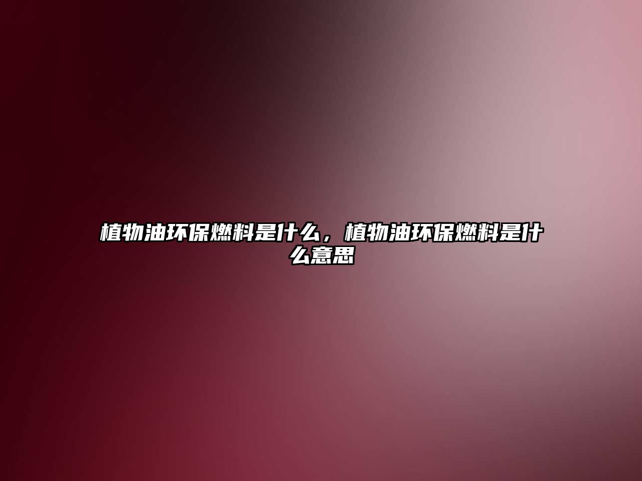 植物油環(huán)保燃料是什么，植物油環(huán)保燃料是什么意思