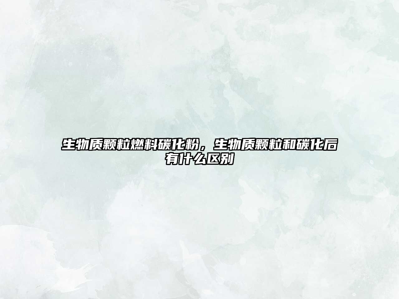 生物質(zhì)顆粒燃料碳化粉，生物質(zhì)顆粒和碳化后有什么區(qū)別