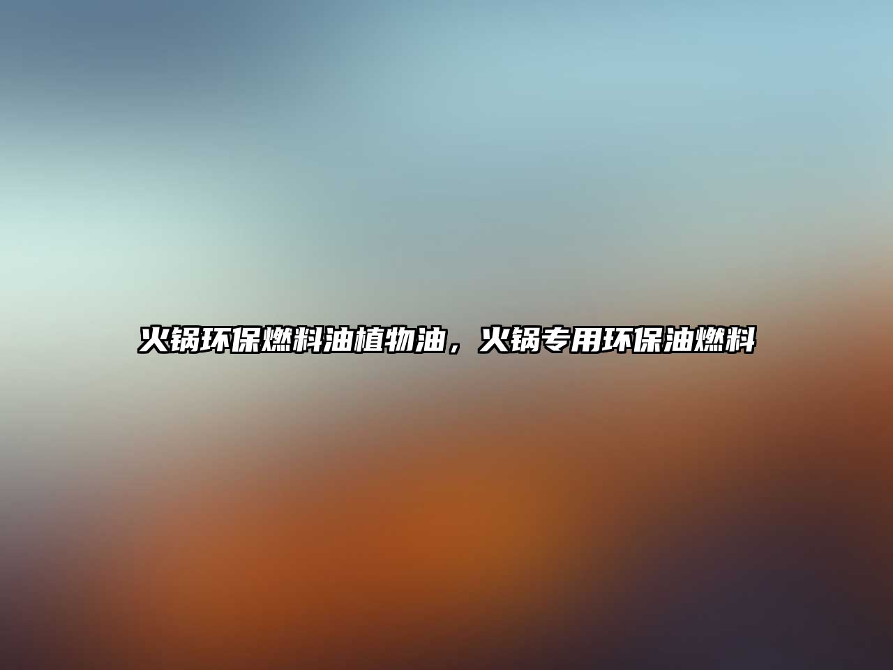 火鍋環(huán)保燃料油植物油，火鍋專用環(huán)保油燃料