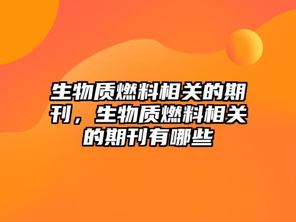生物質燃料相關的期刊，生物質燃料相關的期刊有哪些