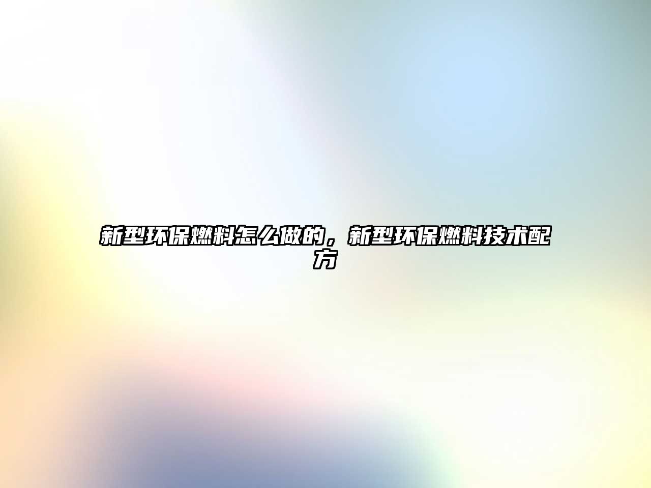 新型環(huán)保燃料怎么做的，新型環(huán)保燃料技術(shù)配方