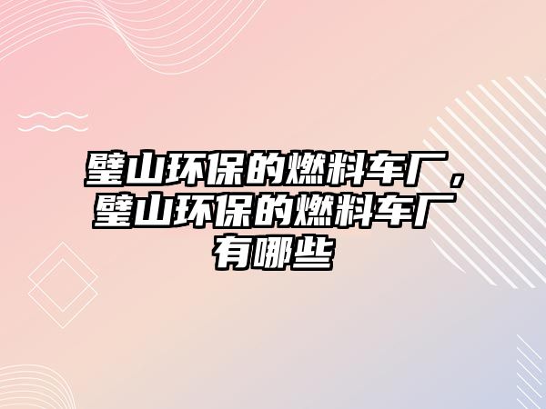 璧山環(huán)保的燃料車廠，璧山環(huán)保的燃料車廠有哪些