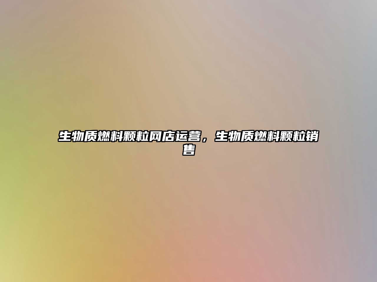 生物質(zhì)燃料顆粒網(wǎng)店運(yùn)營，生物質(zhì)燃料顆粒銷售