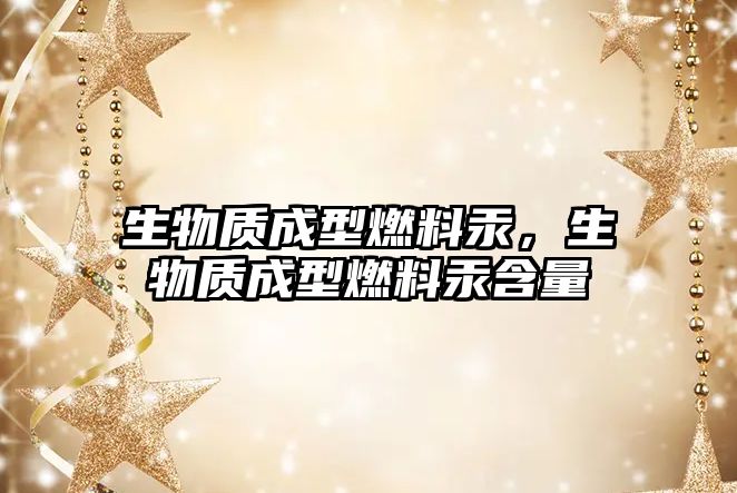 生物質(zhì)成型燃料汞，生物質(zhì)成型燃料汞含量