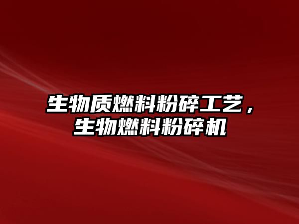 生物質(zhì)燃料粉碎工藝，生物燃料粉碎機