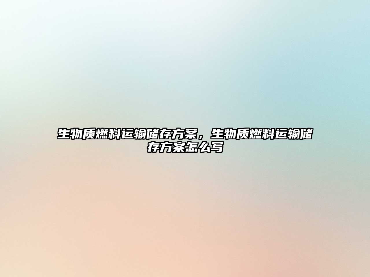 生物質(zhì)燃料運(yùn)輸儲存方案，生物質(zhì)燃料運(yùn)輸儲存方案怎么寫