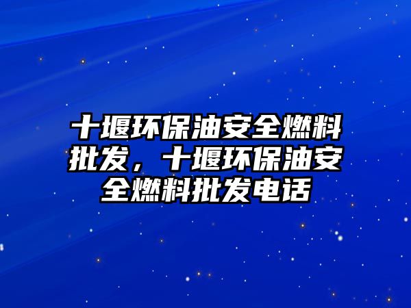 十堰環(huán)保油安全燃料批發(fā)，十堰環(huán)保油安全燃料批發(fā)電話