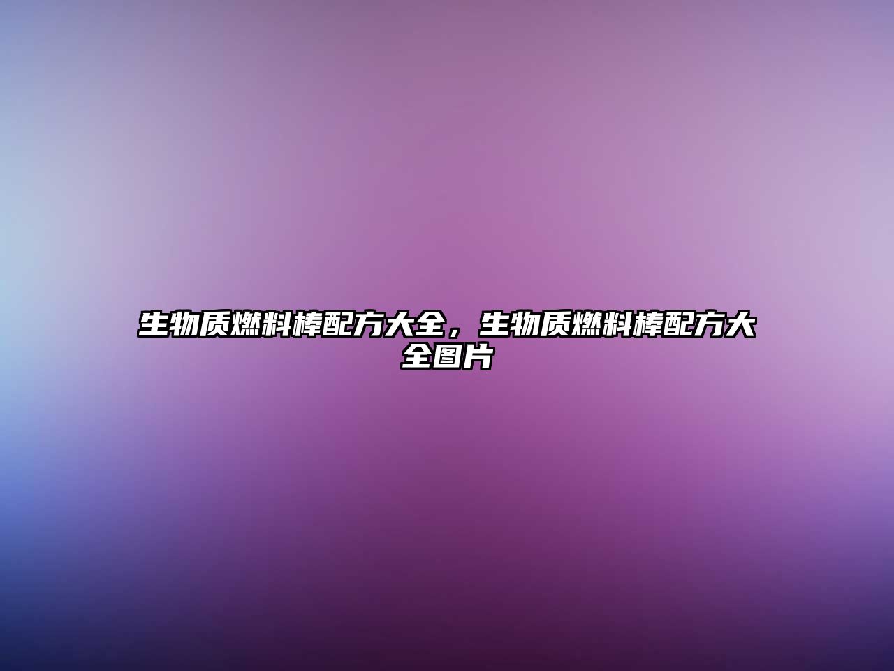 生物質(zhì)燃料棒配方大全，生物質(zhì)燃料棒配方大全圖片