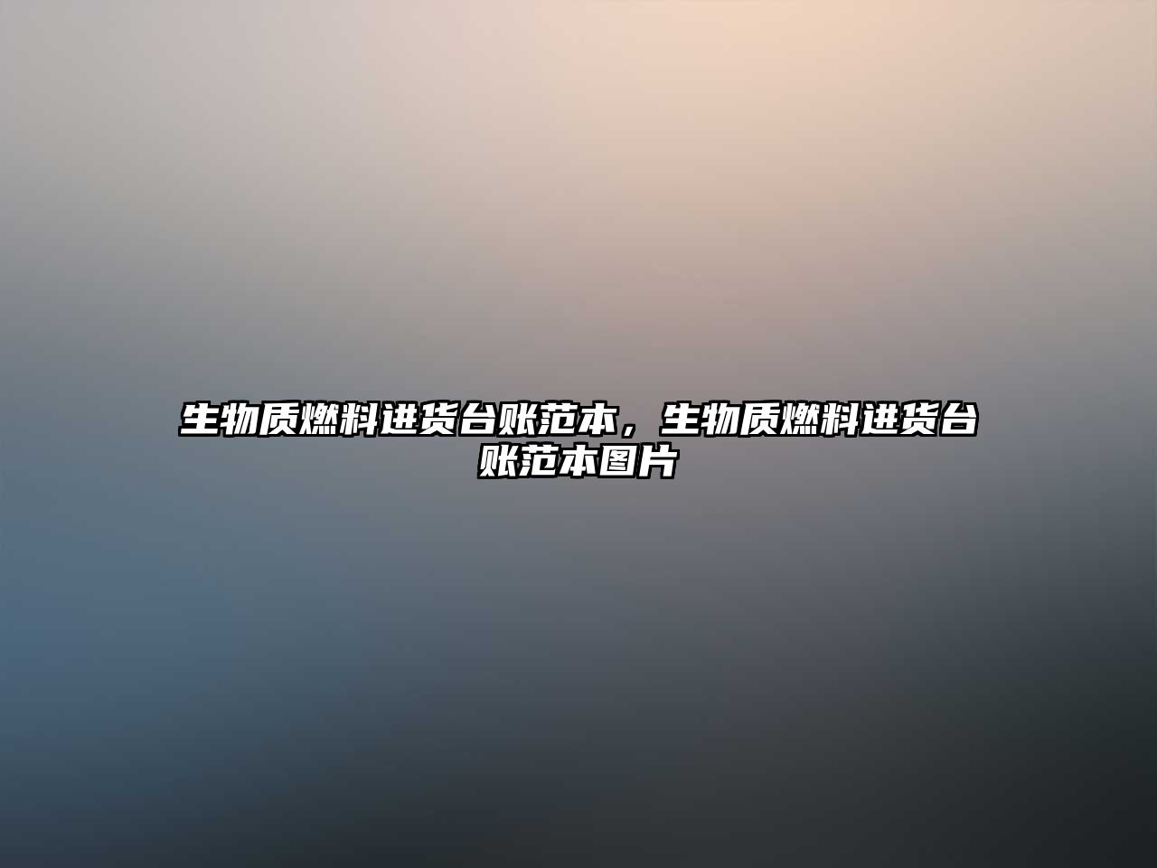 生物質(zhì)燃料進(jìn)貨臺賬范本，生物質(zhì)燃料進(jìn)貨臺賬范本圖片