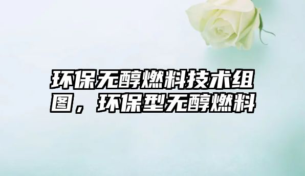 環(huán)保無醇燃料技術(shù)組圖，環(huán)保型無醇燃料
