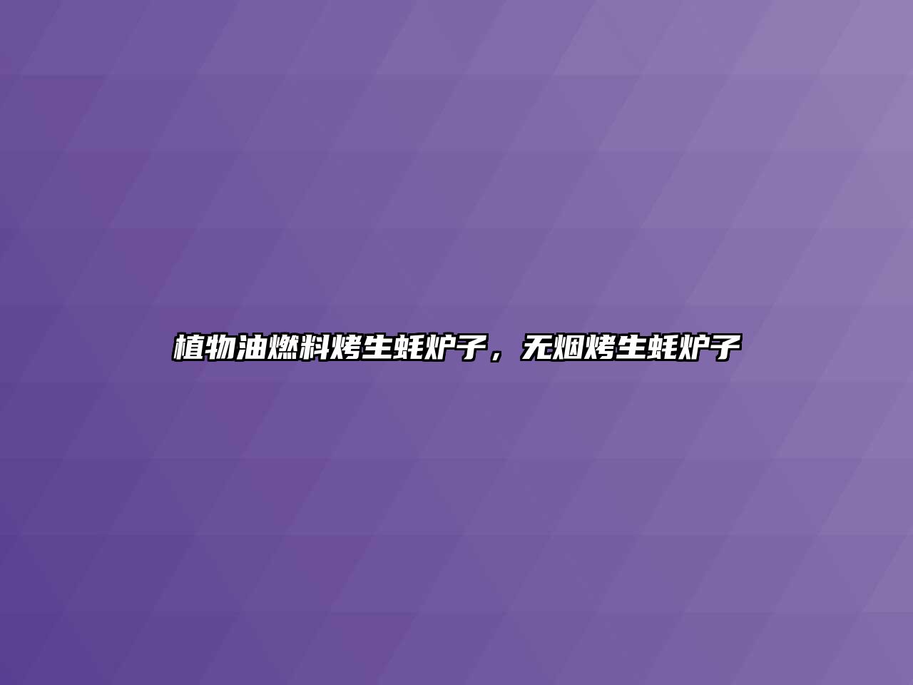 植物油燃料烤生蠔爐子，無煙烤生蠔爐子