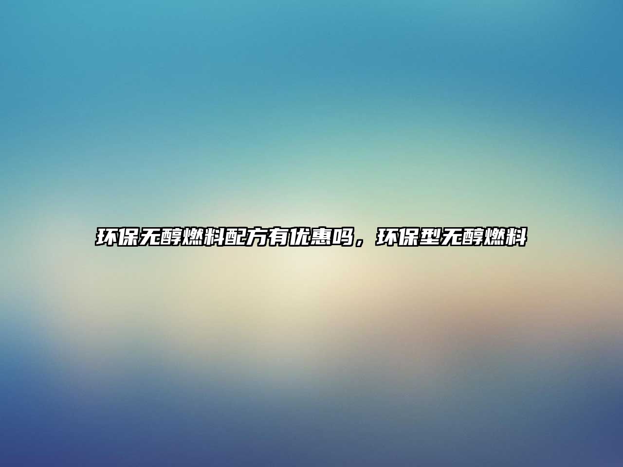 環(huán)保無醇燃料配方有優(yōu)惠嗎，環(huán)保型無醇燃料
