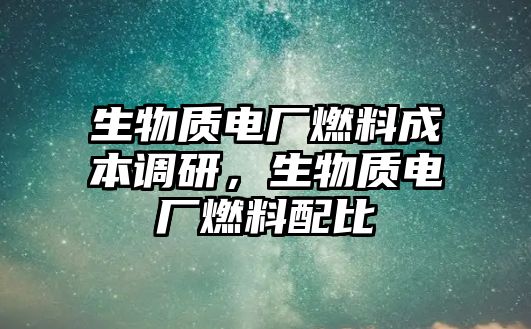 生物質(zhì)電廠燃料成本調(diào)研，生物質(zhì)電廠燃料配比
