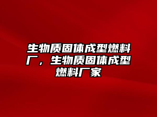 生物質(zhì)固體成型燃料廠，生物質(zhì)固體成型燃料廠家