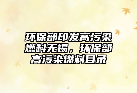 環(huán)保部印發(fā)高污染燃料無錫，環(huán)保部高污染燃料目錄