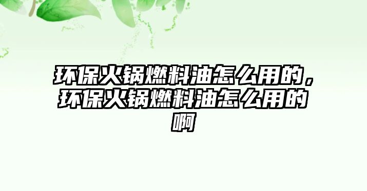 環(huán)?；疱伻剂嫌驮趺从玫模h(huán)?；疱伻剂嫌驮趺从玫陌? class=