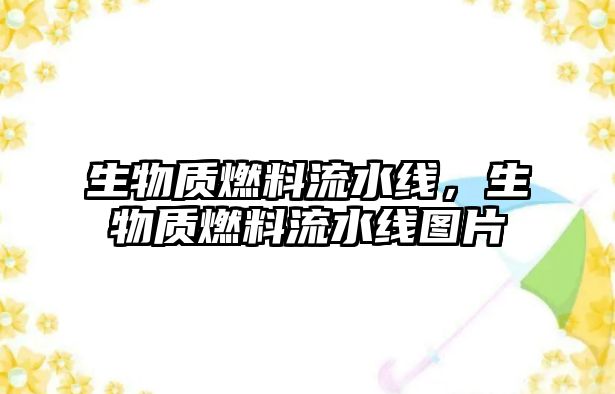 生物質(zhì)燃料流水線，生物質(zhì)燃料流水線圖片