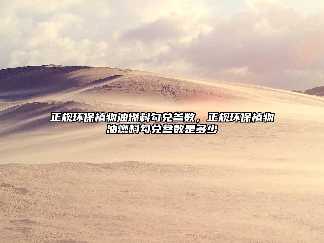 正規(guī)環(huán)保植物油燃料勾兌參數(shù)，正規(guī)環(huán)保植物油燃料勾兌參數(shù)是多少