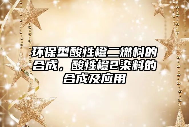 環(huán)保型酸性橙二燃料的合成，酸性橙2染料的合成及應(yīng)用