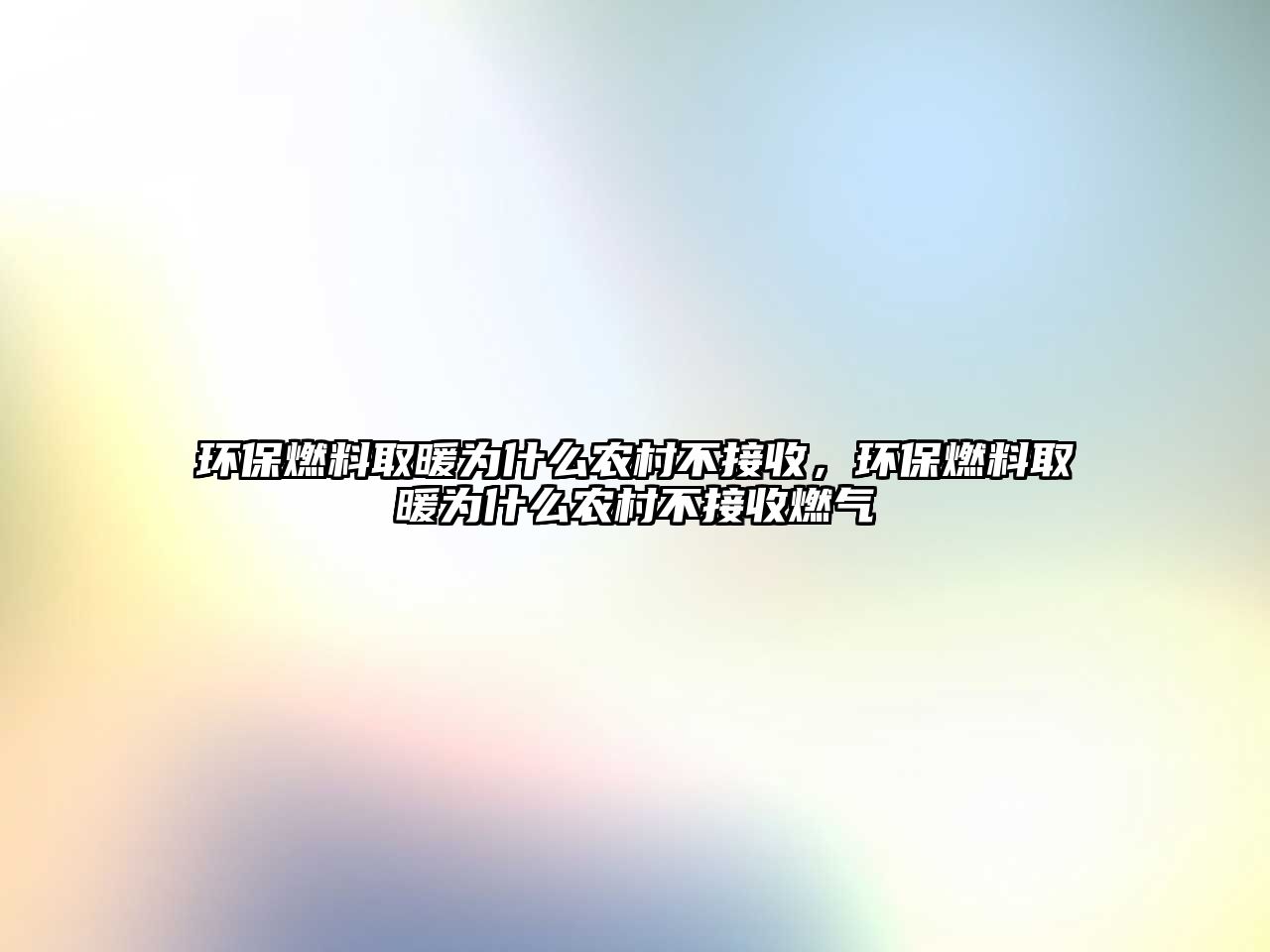 環(huán)保燃料取暖為什么農(nóng)村不接收,環(huán)保燃料取暖為什么農(nóng)村不接收燃?xì)? class=