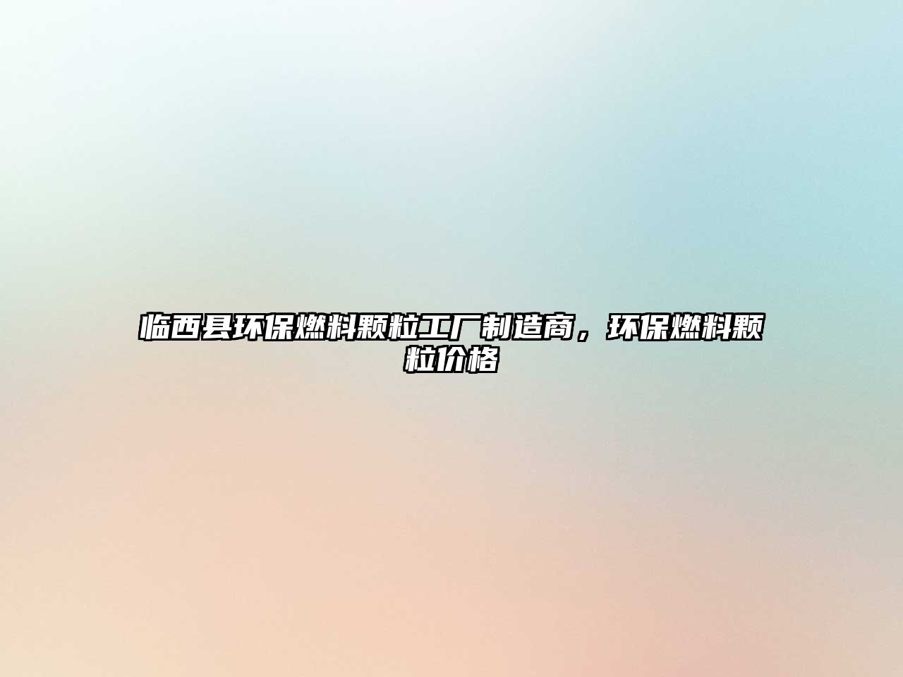 臨西縣環(huán)保燃料顆粒工廠制造商，環(huán)保燃料顆粒價(jià)格