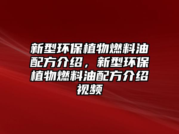 新型環(huán)保植物燃料油配方介紹，新型環(huán)保植物燃料油配方介紹視頻