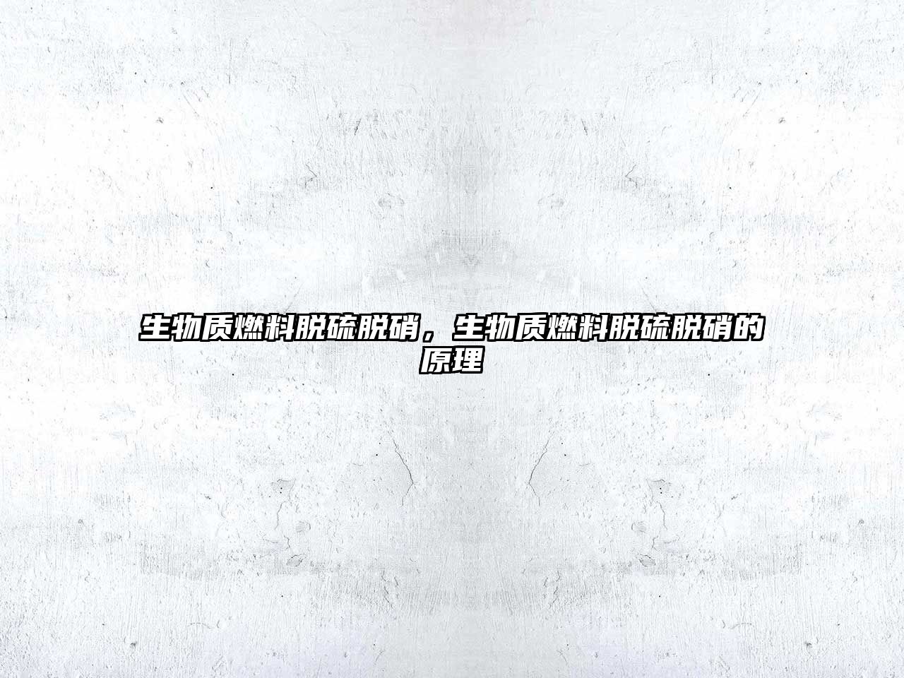 生物質(zhì)燃料脫硫脫硝，生物質(zhì)燃料脫硫脫硝的原理