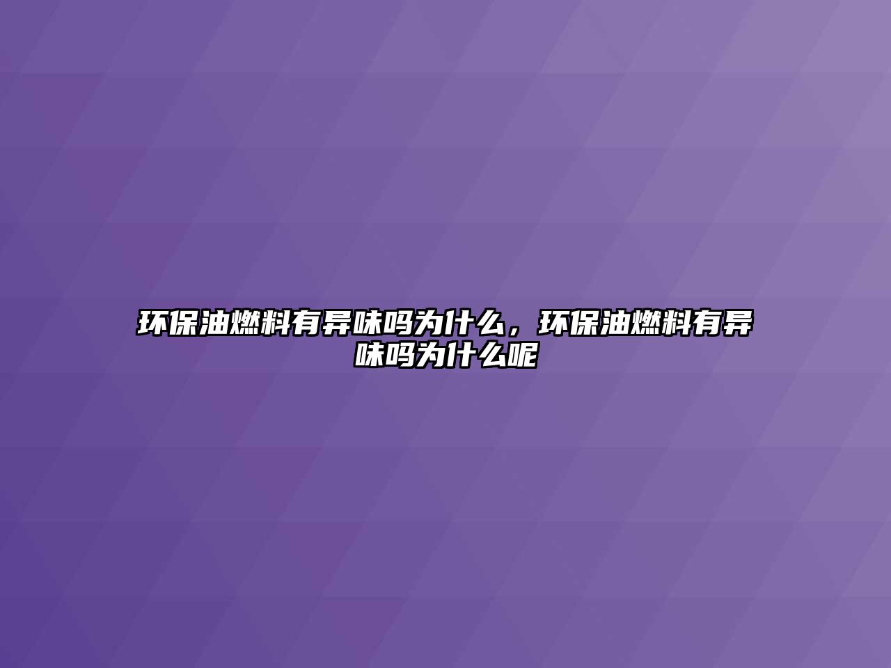 環(huán)保油燃料有異味嗎為什么，環(huán)保油燃料有異味嗎為什么呢
